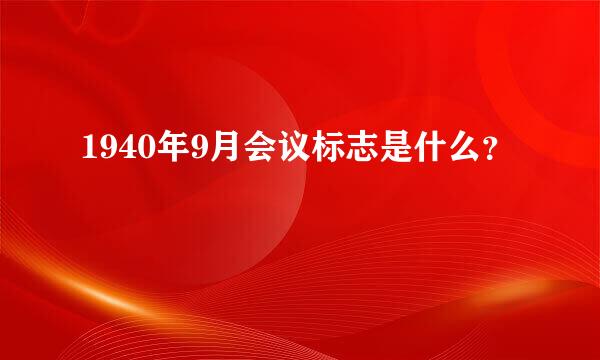 1940年9月会议标志是什么？