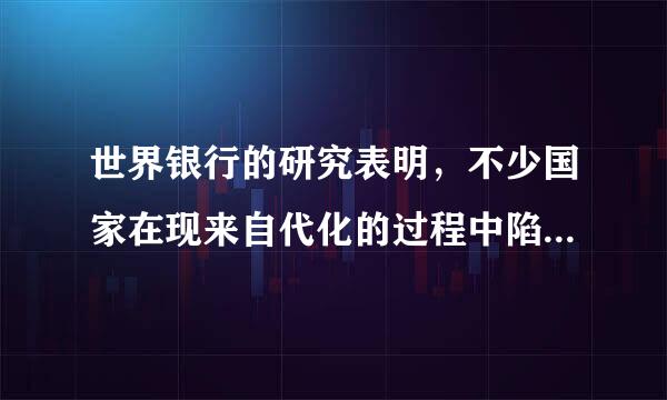 世界银行的研究表明，不少国家在现来自代化的过程中陷入()。