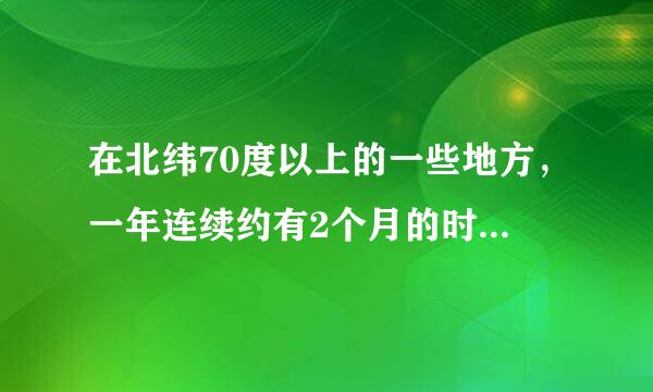 在北纬70度以上的一些地方，一年连续约有2个月的时间没有夜晚，没有夜晚的时间占全年的几分之几？