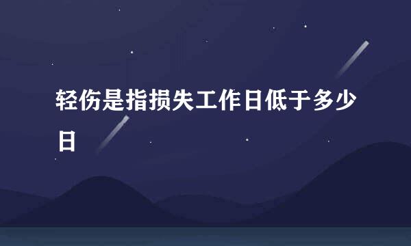 轻伤是指损失工作日低于多少日