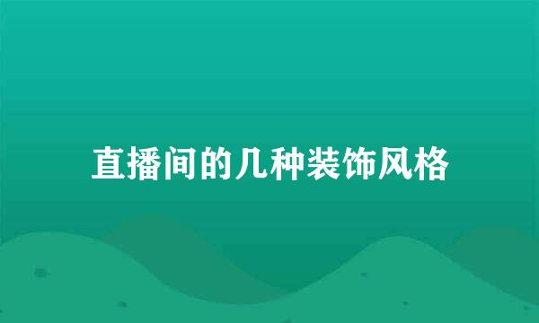 直播间的几种装饰风格