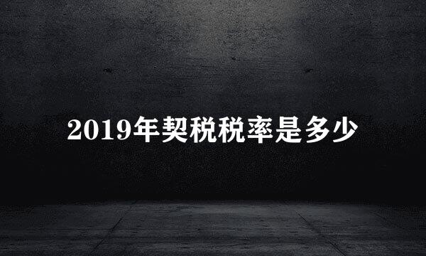 2019年契税税率是多少