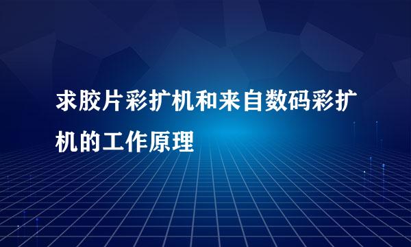 求胶片彩扩机和来自数码彩扩机的工作原理