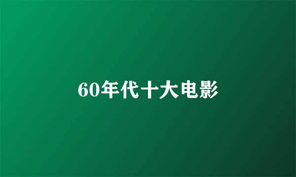 60年代十大电影