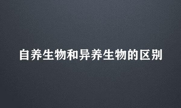 自养生物和异养生物的区别