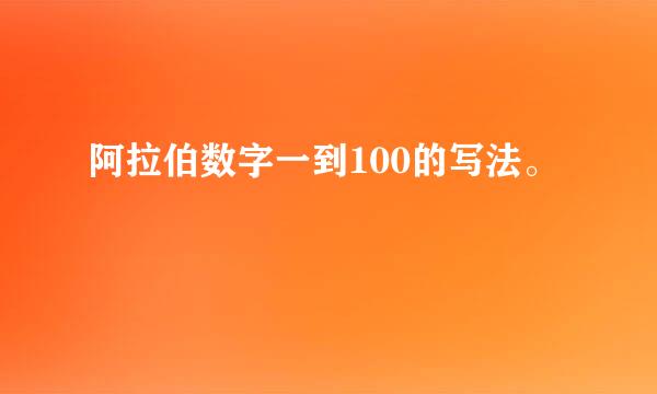 阿拉伯数字一到100的写法。