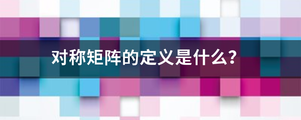 对称矩阵的定义是什么？