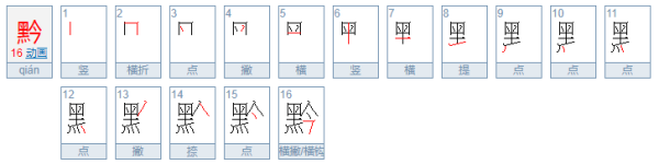 黑今念什么？