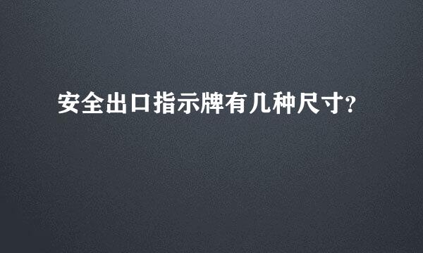 安全出口指示牌有几种尺寸？