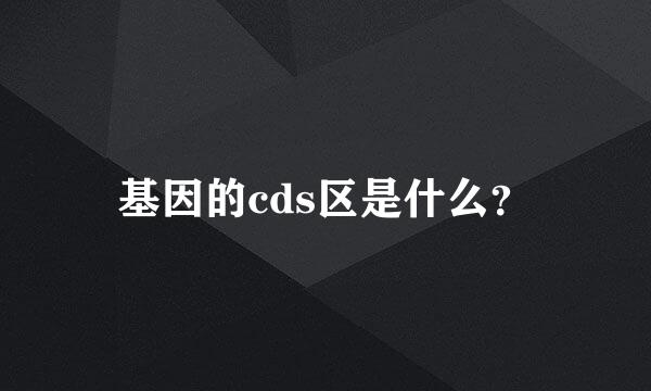 基因的cds区是什么？