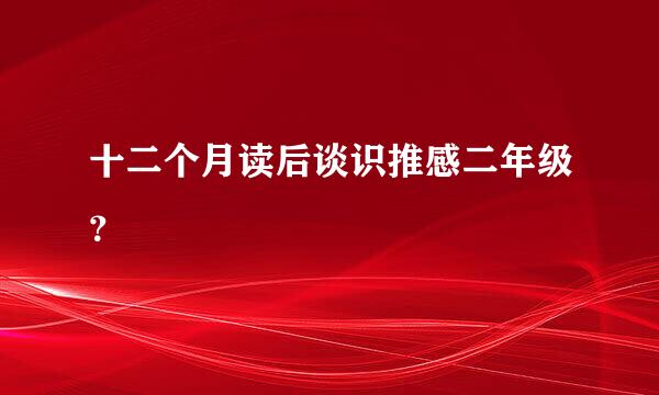 十二个月读后谈识推感二年级？