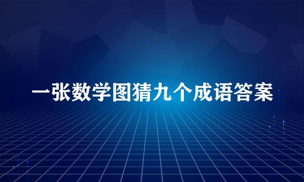 一张数学图猜九个成语答案