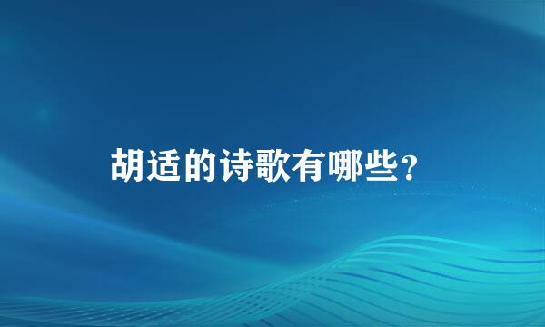 胡适的诗歌有哪些？