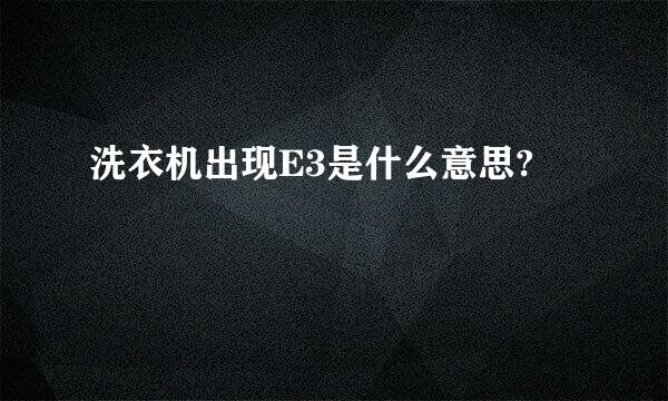 洗衣机出现E3是什么意思?