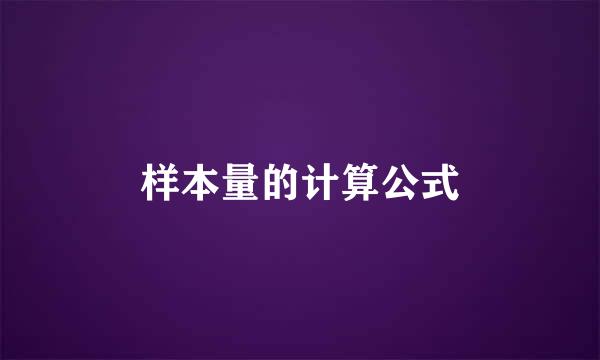 样本量的计算公式