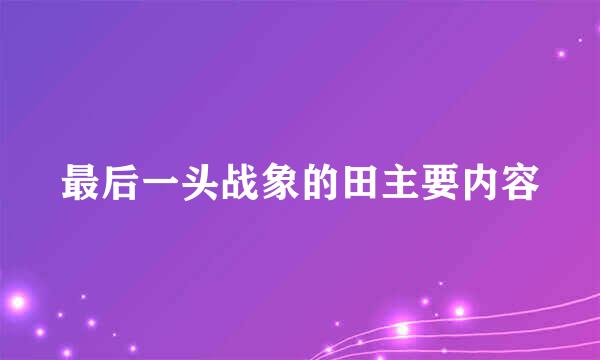 最后一头战象的田主要内容