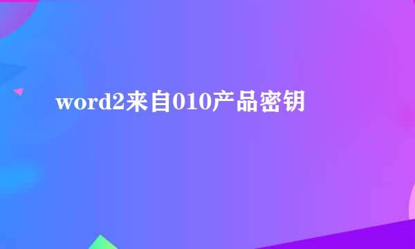 word2来自010产品密钥