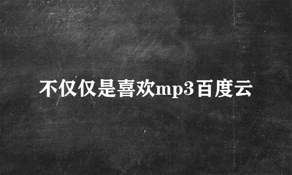 不仅仅是喜欢mp3百度云