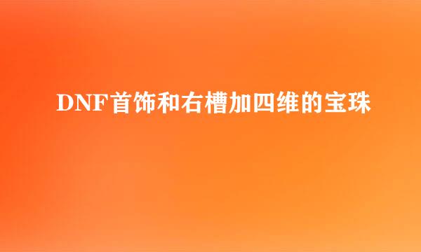 DNF首饰和右槽加四维的宝珠