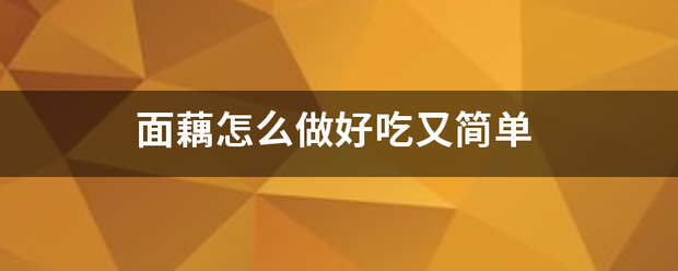 面藕怎么做好吃又简单