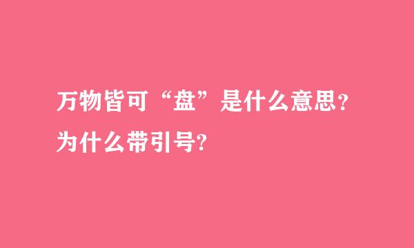 万物皆可“盘”是什么意思？为什么带引号?