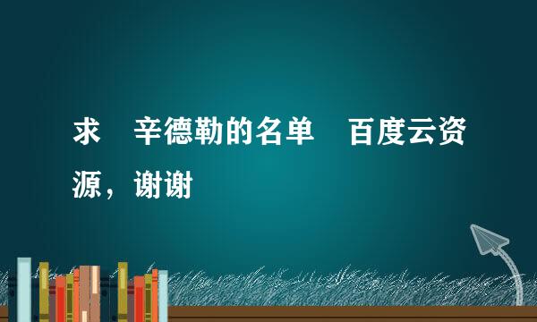 求 辛德勒的名单 百度云资源，谢谢