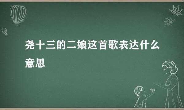 尧十三的二娘这首歌表达什么意思