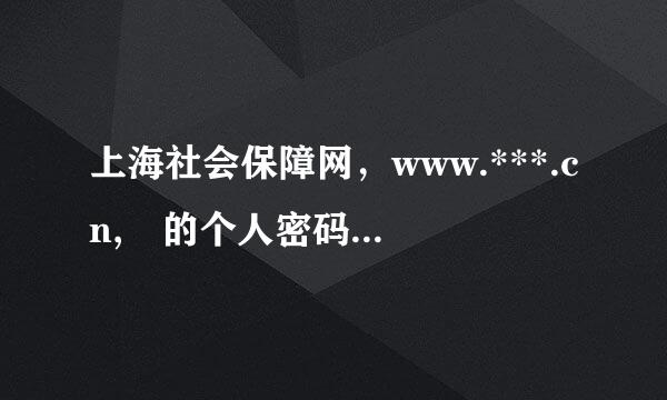 上海社会保障网，www.***.cn, 的个人密码怎么改？