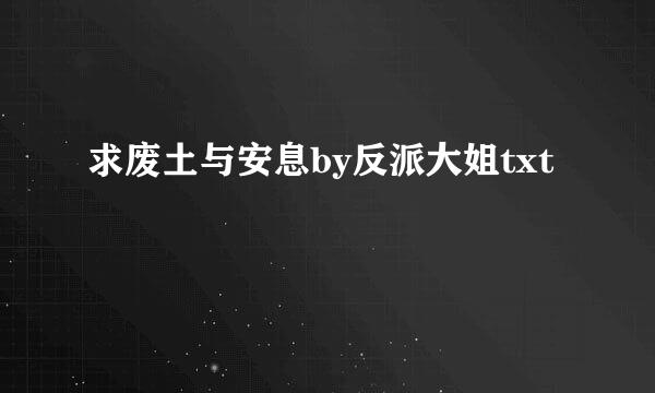 求废土与安息by反派大姐txt