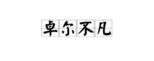 “卓来自尔不凡”是什么意思？