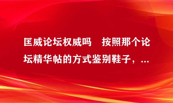 匡威论坛权威吗 按照那个论坛精华帖的方式鉴别鞋子，去找了两家专卖店 全是过求渐布端功求胞学皮带假的