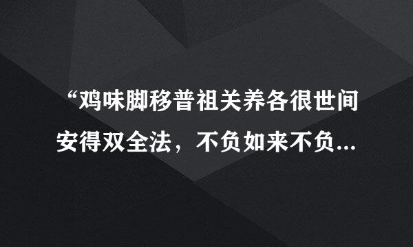 “鸡味脚移普祖关养各很世间安得双全法，不负如来不负卿”是什么意思