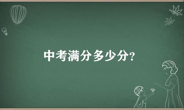 中考满分多少分？