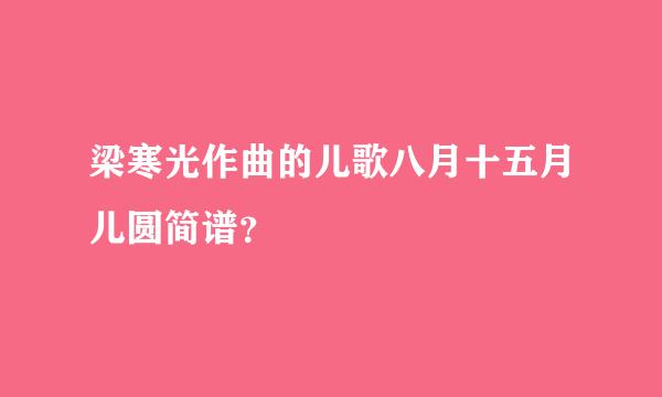 梁寒光作曲的儿歌八月十五月儿圆简谱？