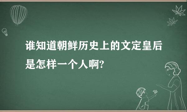 谁知道朝鲜历史上的文定皇后是怎样一个人啊?