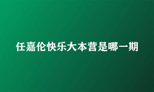 任嘉伦快乐大本营是哪一期