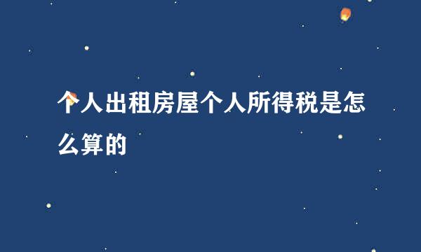 个人出租房屋个人所得税是怎么算的