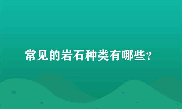 常见的岩石种类有哪些？