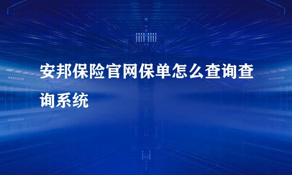 安邦保险官网保单怎么查询查询系统