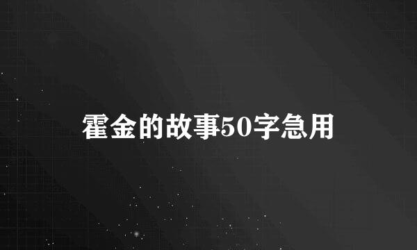 霍金的故事50字急用