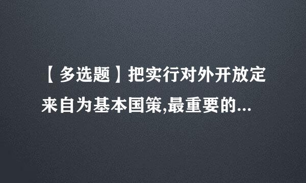 【多选题】把实行对外开放定来自为基本国策,最重要的依据是()。