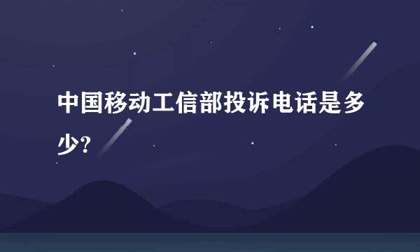 中国移动工信部投诉电话是多少?