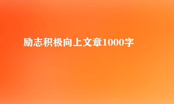 励志积极向上文章1000字