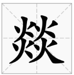 四个火是什么字，又是什么意思