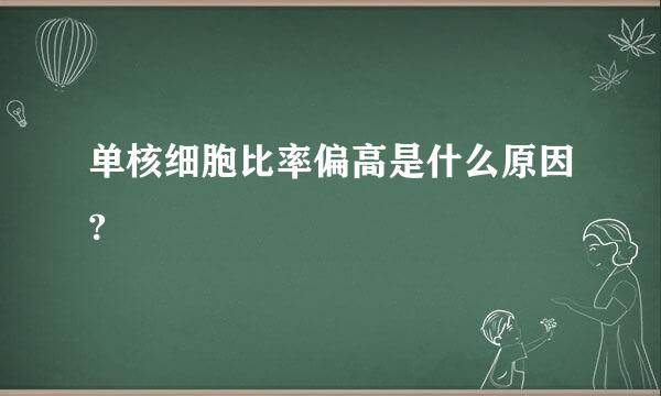 单核细胞比率偏高是什么原因?