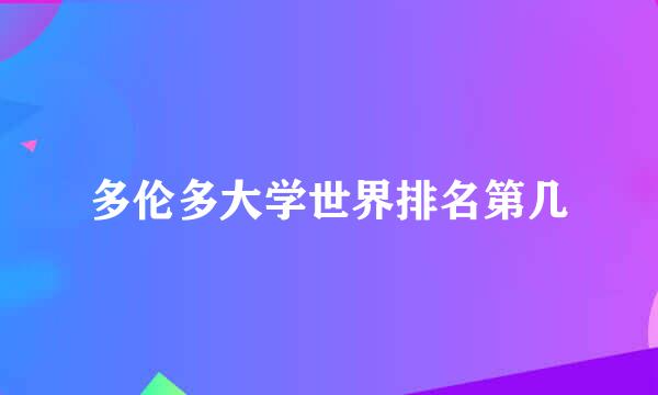 多伦多大学世界排名第几