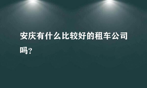 安庆有什么比较好的租车公司吗？