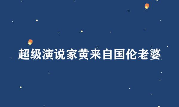 超级演说家黄来自国伦老婆