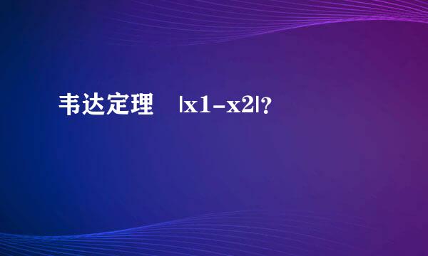 韦达定理 |x1-x2|？