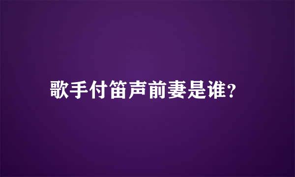 歌手付笛声前妻是谁？